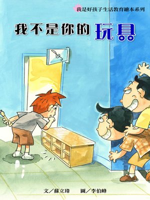 cover image of 我不是你的玩具！ (I’m not your toy!)